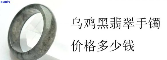 黑翡翠手镯价格，探究黑翡翠手镯的价格：一份详尽的市场分析报告