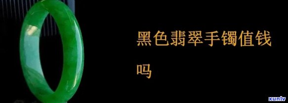 黑翡翠手镯价格，探究黑翡翠手镯的价格：一份详尽的市场分析报告