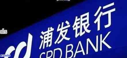 浦发逾期后将逾期情况移交法律部门催讨了怎么办，怎样应对浦发银行逾期后被移交给法律部门的催讨？