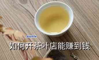 开卖茶叶的店赚钱吗知乎，知乎热议：开设茶叶店真的能赚钱吗？