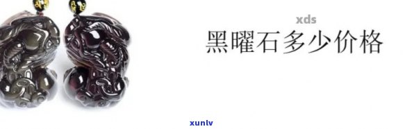 黑翡翠玉石：名称、价格全解析