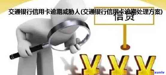 如何应对交通银行恶意逾期？拒绝、解决与处理全攻略