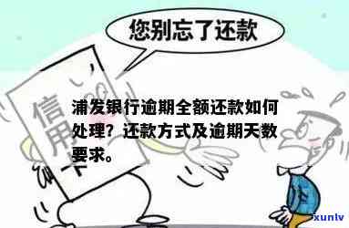 浦发银行逾期还全款会有什么结果？