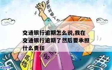 我在交通银行逾期后，需要承担哪些责任和义务？