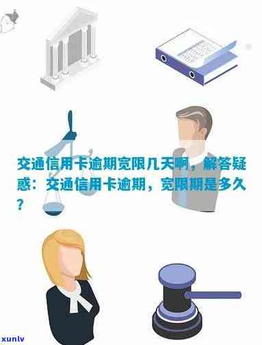 交通卡逾期宽限几天怎么算，怎样计算交通卡逾期的宽限期？