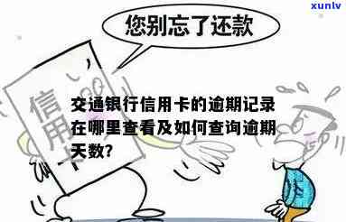 查询交通银行逾期详情及天数的  