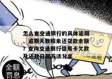 查询交通银行逾期详情及天数的  