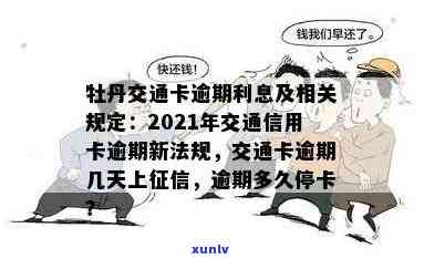 交通牡丹卡逾期停用会怎么样，信用卡逾期未还款引起的结果：交通牡丹卡将被停用！