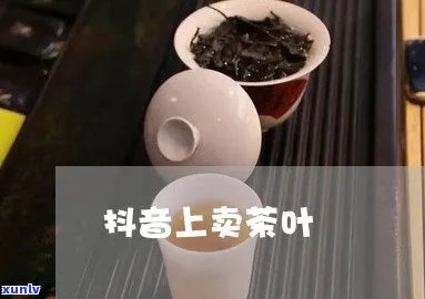 抖音里卖茶叶，找哪个网红效果好？