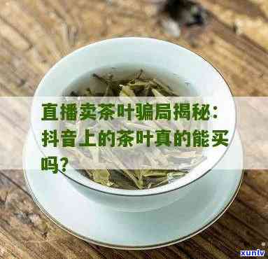 抖音上卖茶叶怎么样，探讨抖音卖茶叶的可行性与潜力