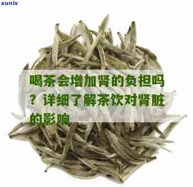 茶叶喝太多会伤肾伤胃吗，茶叶过量饮用对肾脏和胃部有害吗？