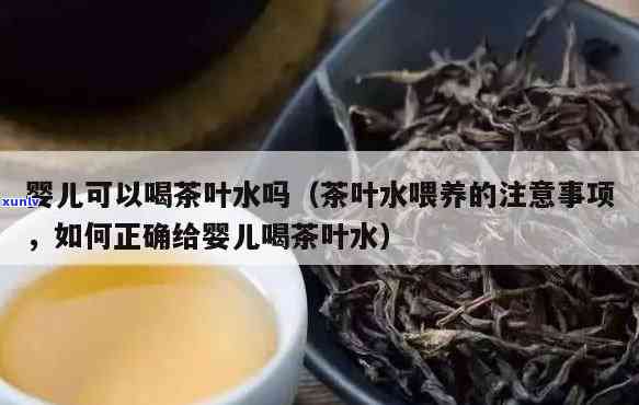 茶叶水宝宝可以喝吗-茶叶水宝宝可以喝吗一岁半