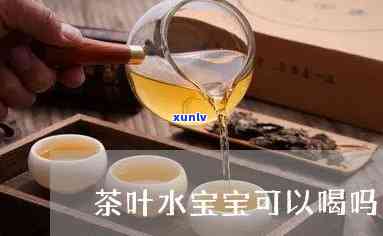 茶叶水宝宝可以喝吗-茶叶水宝宝可以喝吗一岁半