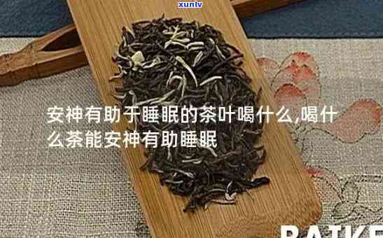 什么茶晚上喝了不影响睡眠？解析影响睡眠的茶叶种类