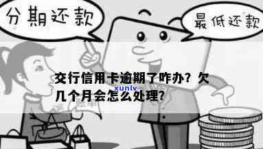 交通银行借贷卡逾期会产生哪些后果？如何处理逾期情况？