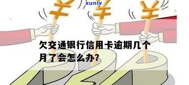 交通银行借贷卡逾期-交通银行借贷卡逾期怎么办