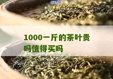 380一斤茶叶贵吗？知乎用户分享购买经验和价格对比