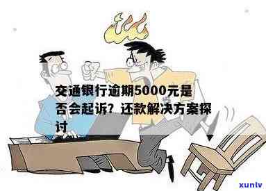 交通银行逾期5000块是不是会起诉？