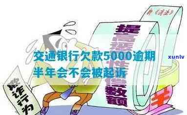 交通银行逾期5000块是不是会起诉？