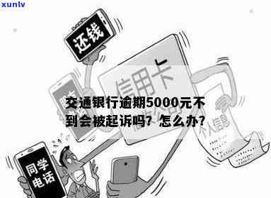 交通银行逾期5000块是不是会起诉？