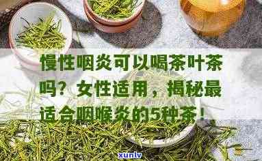 咽喉炎能喝茶叶水吗？影响因素及适宜人群解析