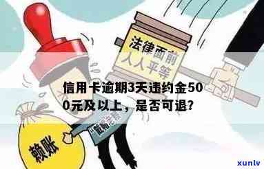 工商逾期一天违约金500元，每日累加，累计最多500多