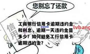 工商逾期一天违约金多少，解答工商逾期一天的违约金问题