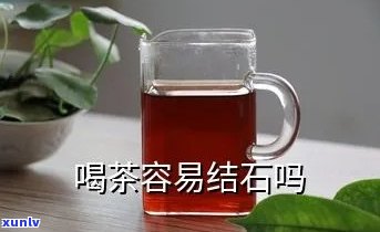 喝茶叶茶会结石吗，喝茶与结石：喝茶叶茶是否会引发结石？