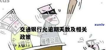 交通银逾期最长时间-交通银行逾期多久