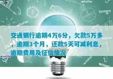 交通银行逾期利息多久可以申请免除一次？