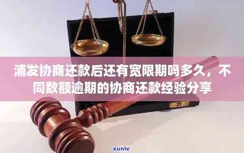 浦发协商还款后逾期结果及宽限时间解析