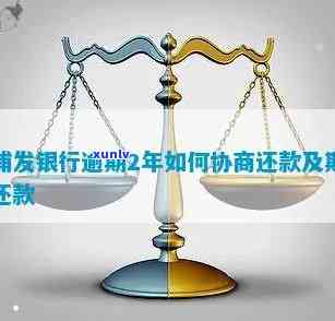 浦发逾期去银行协商-浦发逾期去银行协商还款