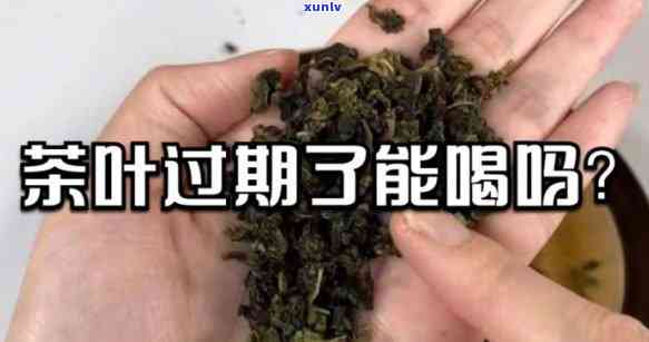 茶叶过期还能喝吗？有无副作用及原因解析