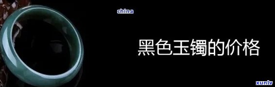 黑翡翠料子价格表，最新黑翡翠料子价格表出炉，一为快！