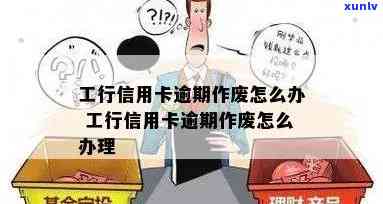 工商银行逾期变废卡-工商银行逾期变废卡怎么办