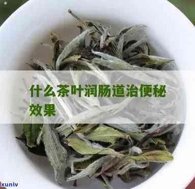 茶叶有通便的作用吗知乎，茶叶真的可以通便吗？知乎上有哪些相关讨论？