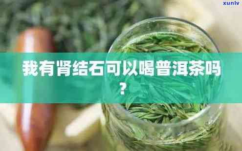 肾结石男性适合饮用茶叶吗？