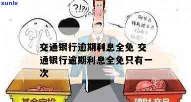 交通银行：逾期利息全免政策仅限一次，怎样利用？