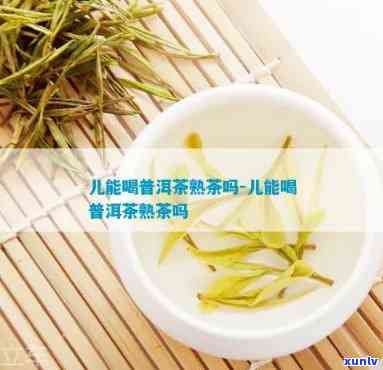 儿可以喝茶叶茶吗-儿可以喝茶叶茶吗三岁