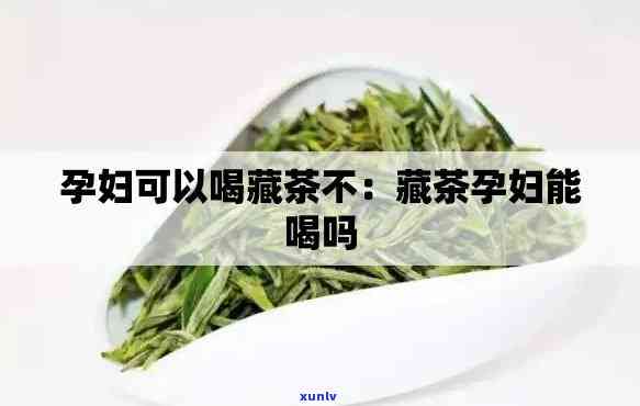 孕妇不能喝茶叶茶吗？原因解析