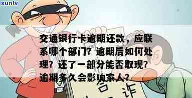 交通银行逾期找家里人解决：时间、流程全解析