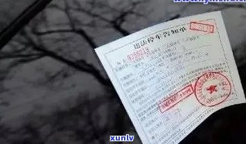 交通罚单逾期未处理-交通罚单逾期未处理会怎么样