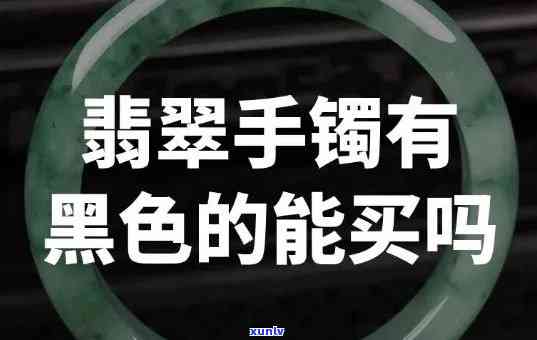 黑翡翠手镯报价-黑翡翠手镯报价图片