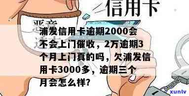 浦发银行逾期3000，警示：浦发银行信用卡逾期3000元，作用你的信用记录！