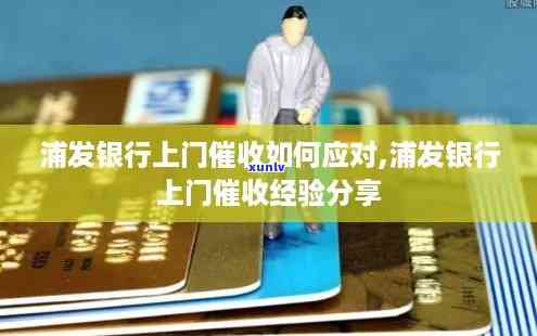 浦发会上门吗，浦发银行是不是会采用上门措？你需要熟悉的关键信息