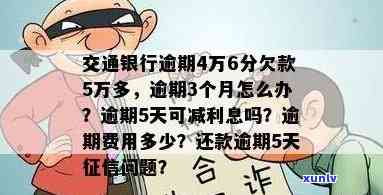 交通银行逾期扣利息-交通银行逾期的手续费和利息可以全部免掉吗