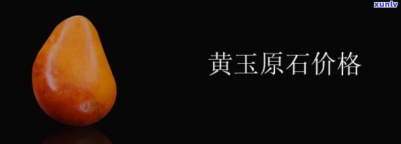 黄玉原石市场价，探索黄玉原石的市场价格：一份全面指南