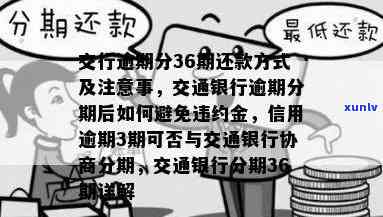 交通银行逾期让先还一半然后分期，交通银行：逾期后可先偿还一半，再进行分期还款