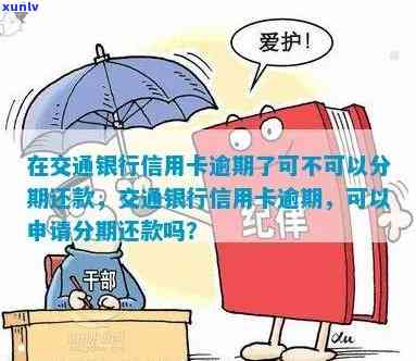 交通银行逾期让先还一半然后分期，交通银行：逾期后可先偿还一半，再实施分期还款