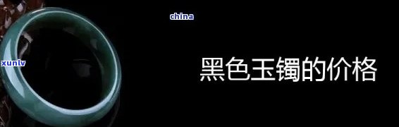 全网最全！黑翡翠手镯价格表及高清图片一览